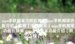 oppo手机搬家功能在哪里 oppo手机搬家功能介绍【教程】手机搬家「oppo手机搬家功能在哪里 oppo手机搬家功能介绍【教程】」