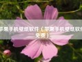 苹果手机壁纸软件（苹果手机壁纸软件免费）